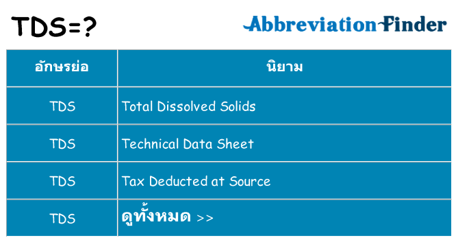 อะไรไม่ tds ถึง