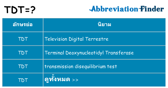 อะไรไม่ tdt ถึง