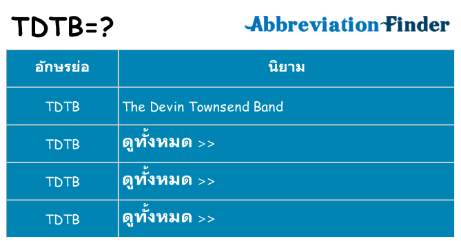 อะไรไม่ tdtb ถึง