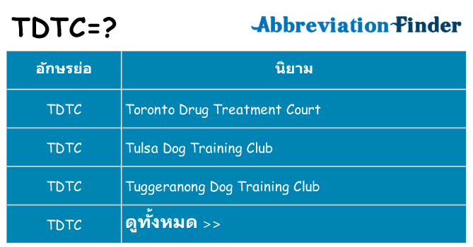 อะไรไม่ tdtc ถึง