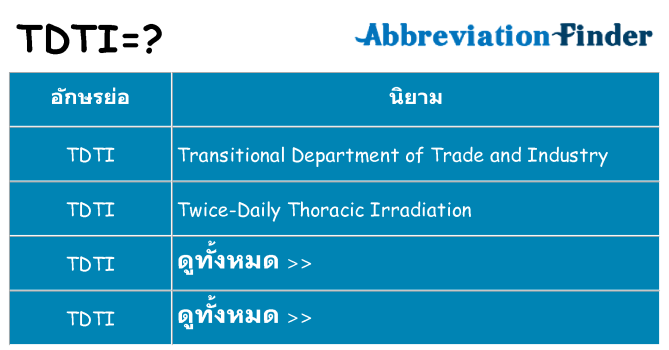อะไรไม่ tdti ถึง