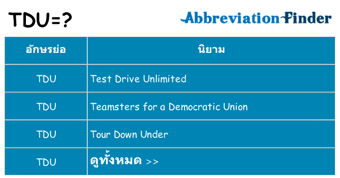 อะไรไม่ tdu ถึง