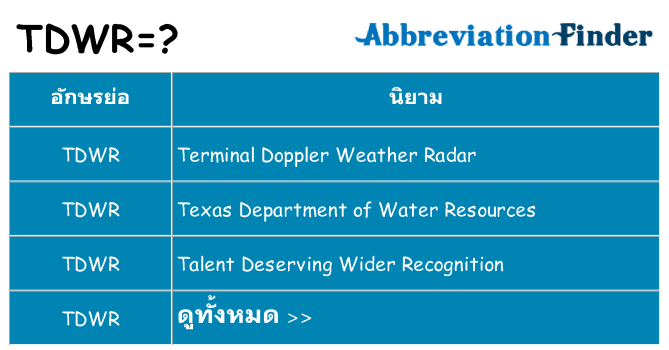 อะไรไม่ tdwr ถึง