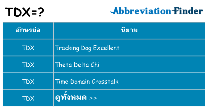 อะไรไม่ tdx ถึง