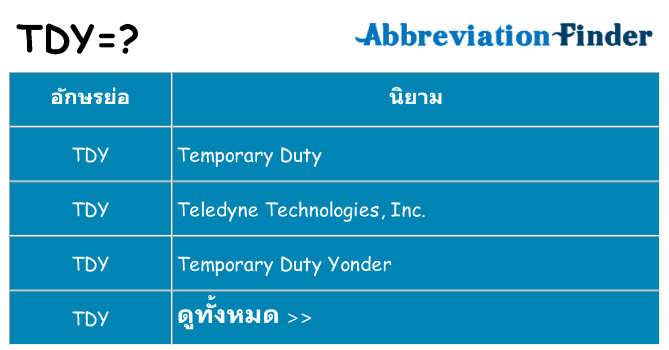 อะไรไม่ tdy ถึง