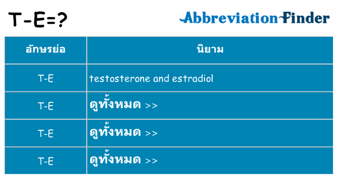 อะไรไม่ t-e ถึง