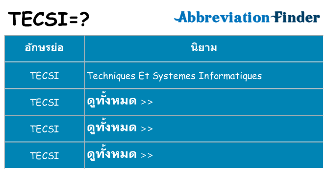 อะไรไม่ tecsi ถึง