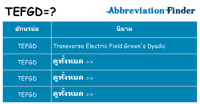 อะไรไม่ tefgd ถึง