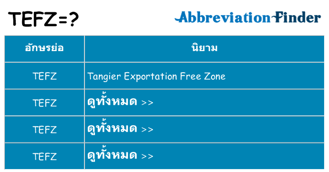 อะไรไม่ tefz ถึง