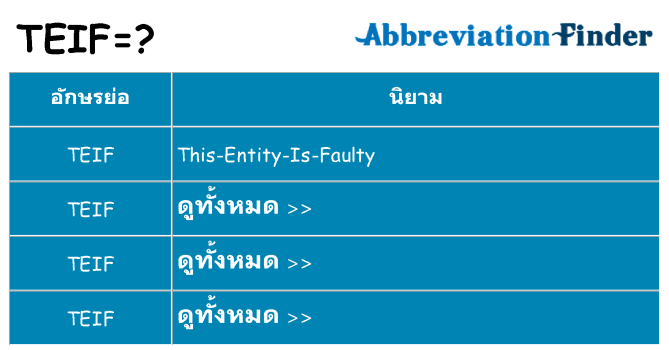 อะไรไม่ teif ถึง