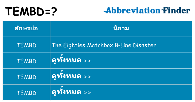 อะไรไม่ tembd ถึง