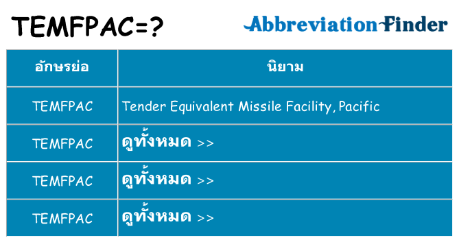 อะไรไม่ temfpac ถึง
