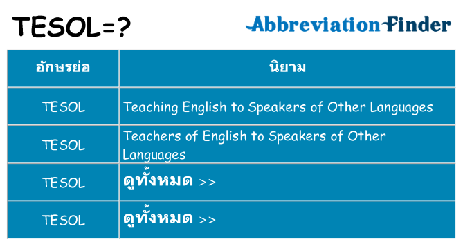 อะไรไม่ tesol ถึง