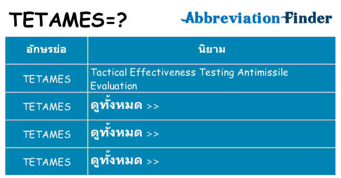 อะไรไม่ tetames ถึง