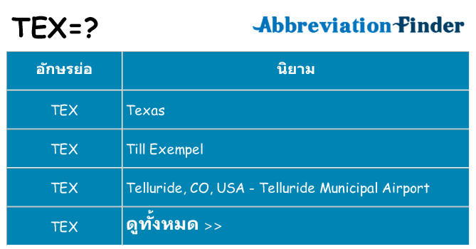 อะไรไม่ tex ถึง