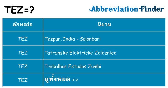 อะไรไม่ tez ถึง