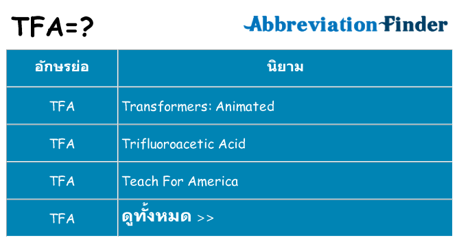 อะไรไม่ tfa ถึง