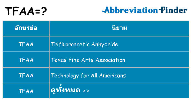 อะไรไม่ tfaa ถึง