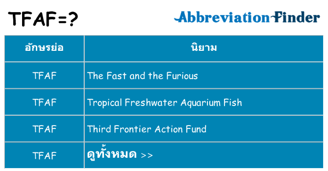 อะไรไม่ tfaf ถึง