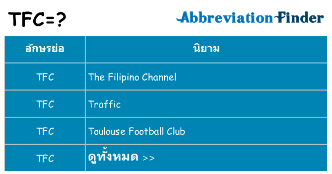 อะไรไม่ tfc ถึง