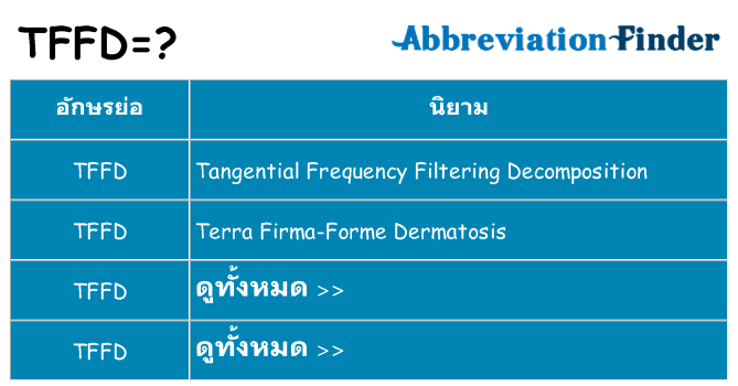 อะไรไม่ tffd ถึง