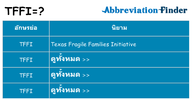 อะไรไม่ tffi ถึง