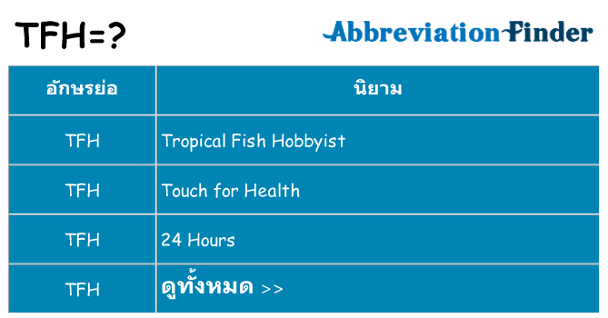อะไรไม่ tfh ถึง
