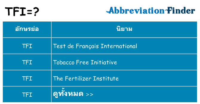 อะไรไม่ tfi ถึง
