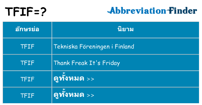 อะไรไม่ tfif ถึง