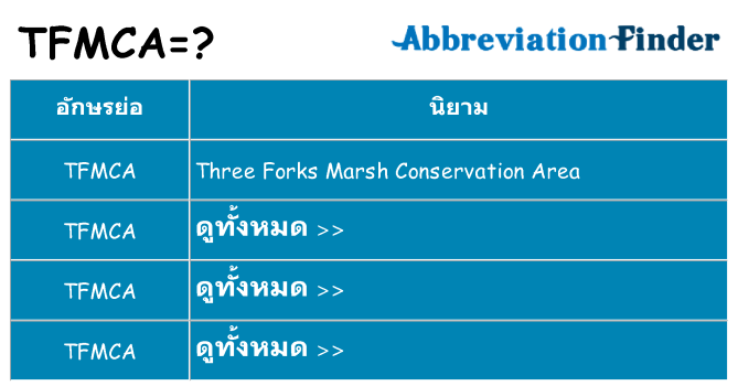 อะไรไม่ tfmca ถึง