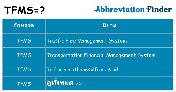 อะไรไม่ tfms ถึง