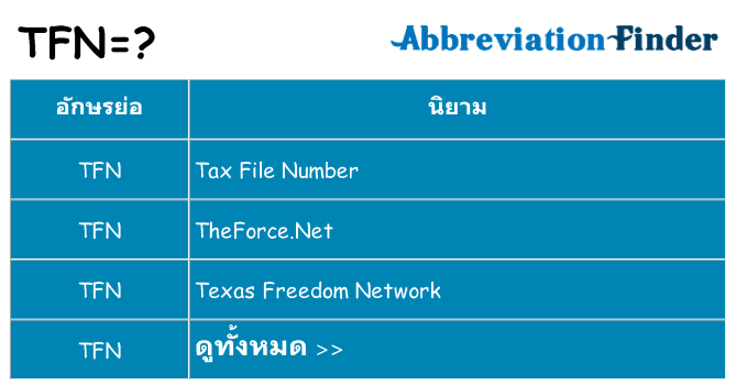 อะไรไม่ tfn ถึง