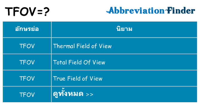 อะไรไม่ tfov ถึง