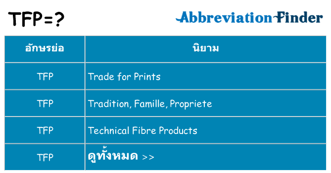 อะไรไม่ tfp ถึง