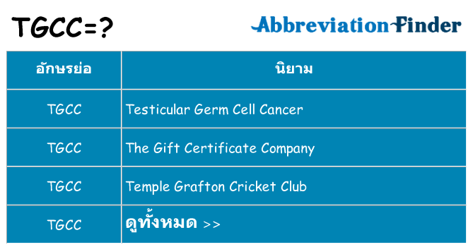 อะไรไม่ tgcc ถึง