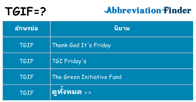 อะไรไม่ tgif ถึง