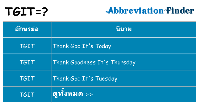 อะไรไม่ tgit ถึง