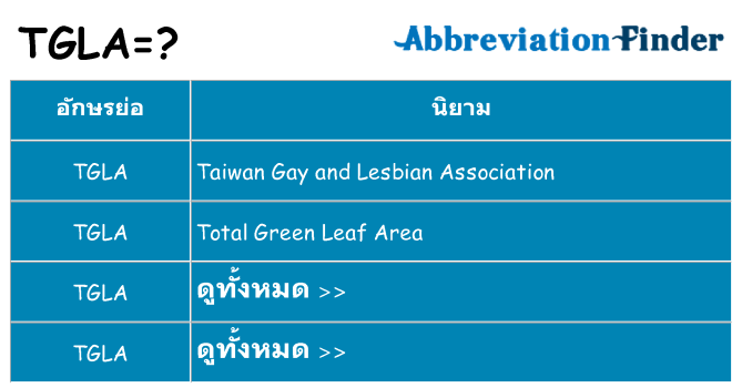 อะไรไม่ tgla ถึง