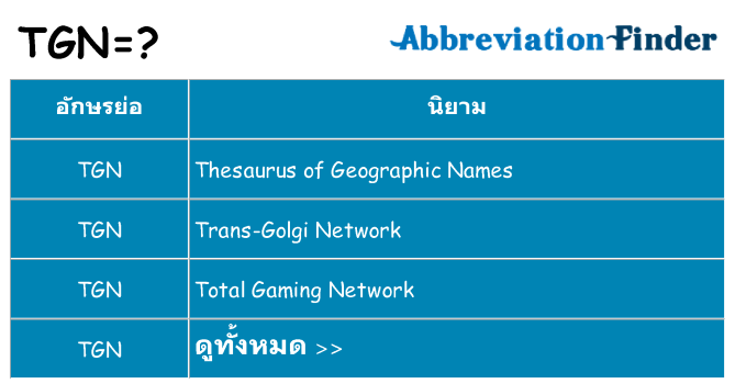 อะไรไม่ tgn ถึง