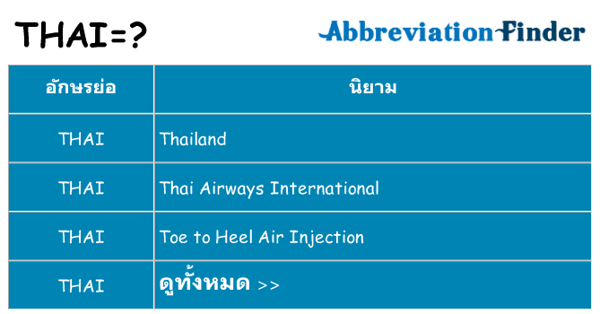 อะไรไม่ thai ถึง