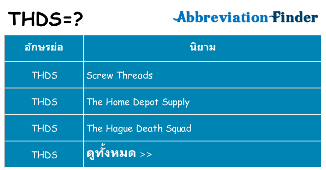 อะไรไม่ thds ถึง