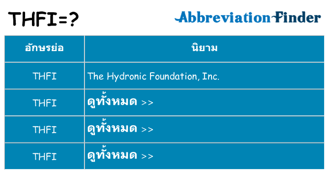 อะไรไม่ thfi ถึง