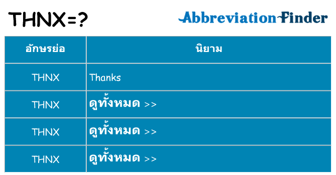 อะไรไม่ thnx ถึง