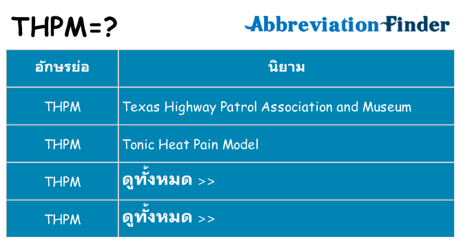 อะไรไม่ thpm ถึง