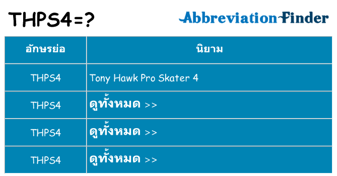 อะไรไม่ thps4 ถึง