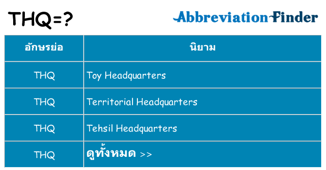 อะไรไม่ thq ถึง
