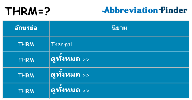 อะไรไม่ thrm ถึง