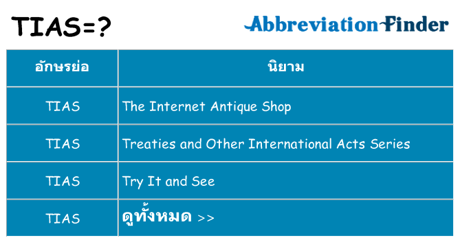 อะไรไม่ tias ถึง