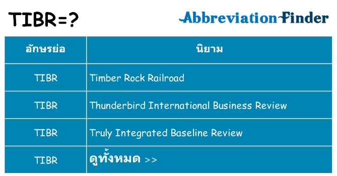 อะไรไม่ tibr ถึง
