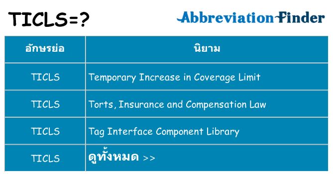 อะไรไม่ ticls ถึง